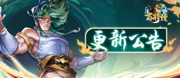 《小浣熊百将传》4月22日停服更新公告
