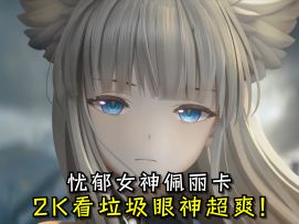 忧郁女神！2K慢放终末地新PV细节，你永远可以相信鹰式美学！