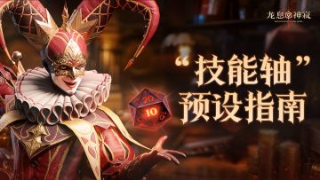 龙息课堂|毫秒级【技能轴】预设指南