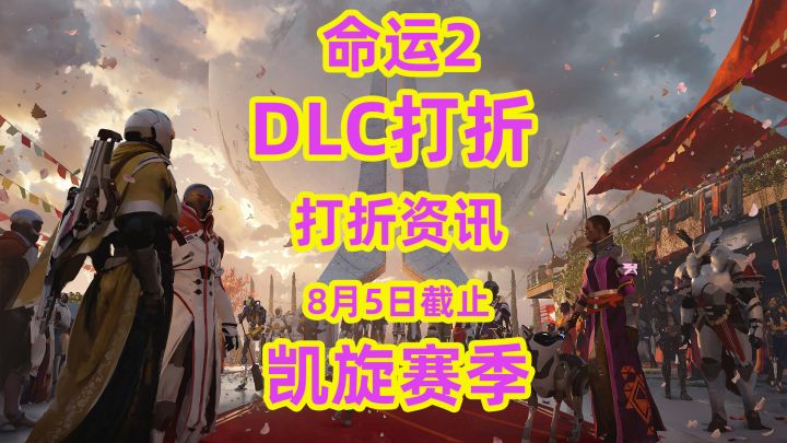 命运2,DLC打折信息打折资讯告知截图