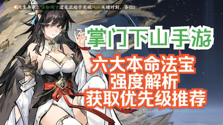 掌门下山手游 6大本命法宝优劣分析截图