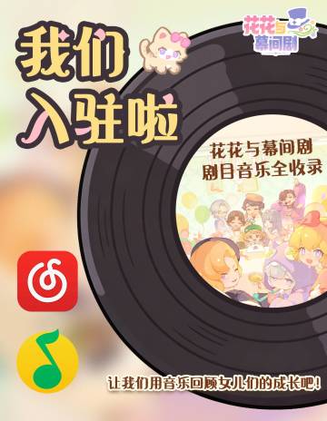 官方正式入驻音乐平台，虽迟但到