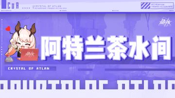 阿特兰茶水间47丨80版本重大减负优化 圣物之芯加大投放