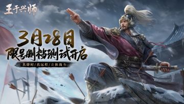 《王于兴师》测试服扩容及新服开放通知