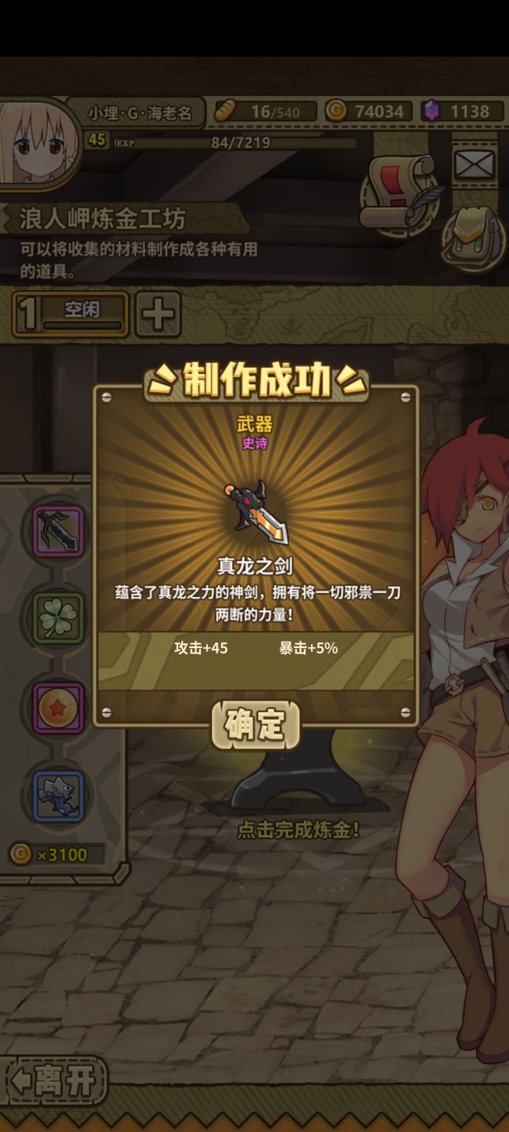 没啥好东西能练,看到远古真龙剑,材料正好有,练了次试试,结果一次成了……
就是攻击力上限40-60,却只出了45,虽然暴击是满的,但有种c攻魔物拿着c攻武器的既视感截图