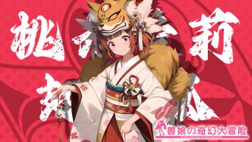 《跟着兽娘去冒险》----翅耳狐娘“桃井爱莉”资料