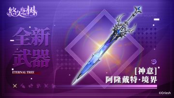全新境界神器系列武器即将上线