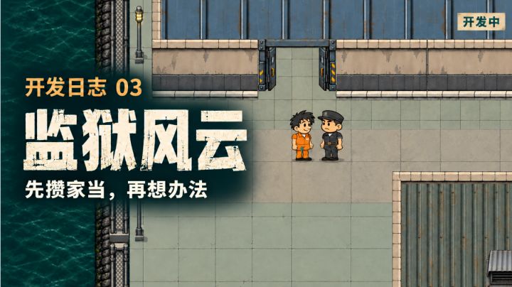 《监狱风云》开发日志03：先攒家当，再想办法截图