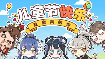 【送福利咯】大朋友和小朋友都要儿童节快乐