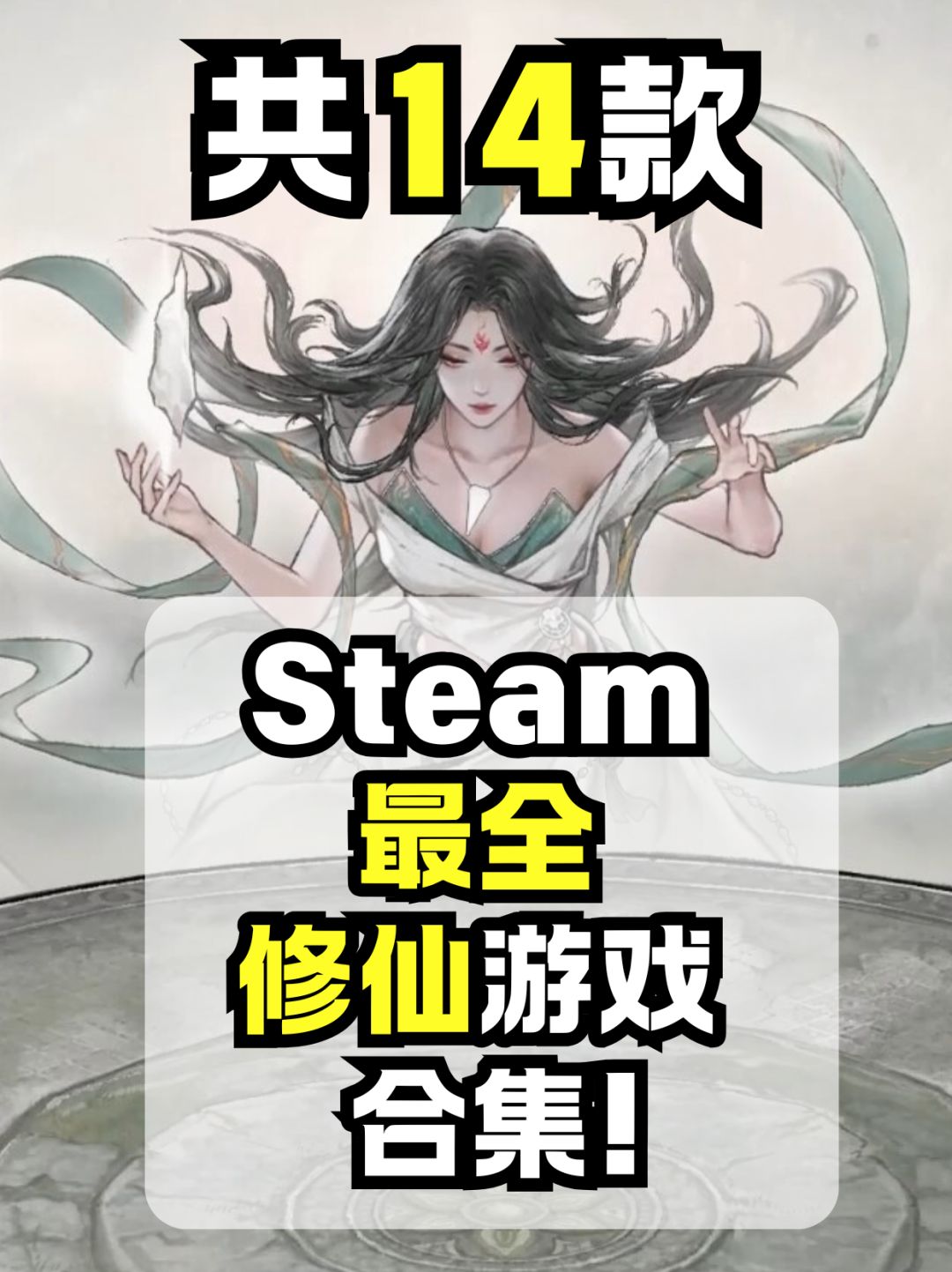 Steam没有修仙标签,于是我整理了一份 1