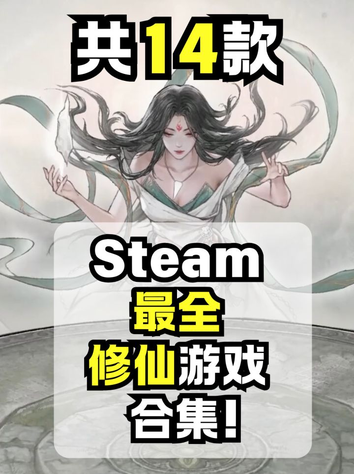 Steam没有修仙标签,于是我整理了一份截图