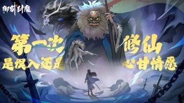 第一次修仙，是误入还是心甘情愿？