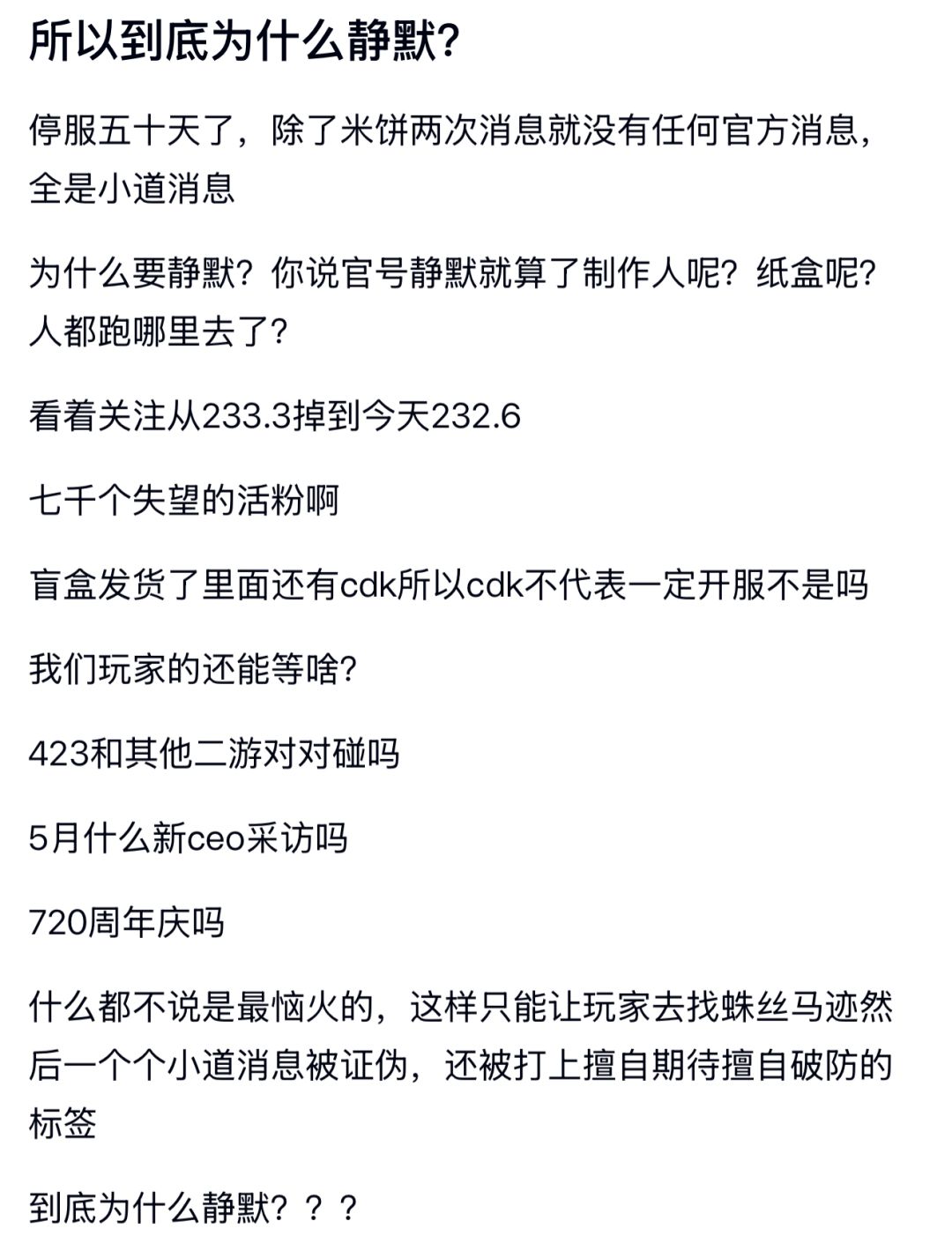 停服五十天无官方消息!老粉丝焦急熬成无奈 2
