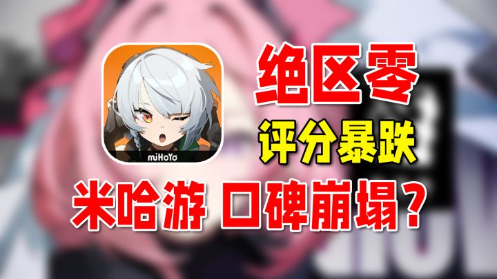 绝区零为什么全是差评？聊聊米哈游社区节奏！截图