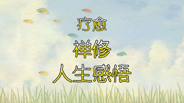 从“妖风”中诞生的疗愈游戏,叶子的禅修与人生感悟!截图