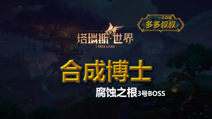 塔瑞斯世界—合成博士截图