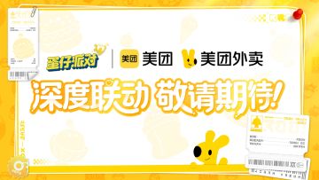 《蛋仔派对》｜美团外卖 联动即将重磅来袭！