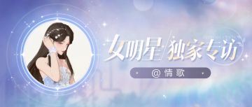 女明星独家专访系列：全服星韵值TOP1带着她的小猫猫空降采访！