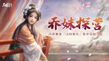 乔妹探营丨问鼎赛季「汉祚黄天」集中答疑一览