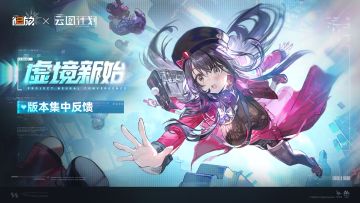 【虚境新始】版本意见反馈集中贴