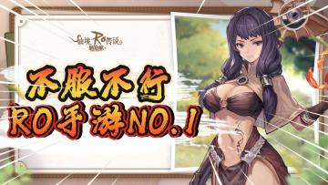 RO手游中的NO,1！没办法，全靠同行衬托！《仙境传说：新启航》