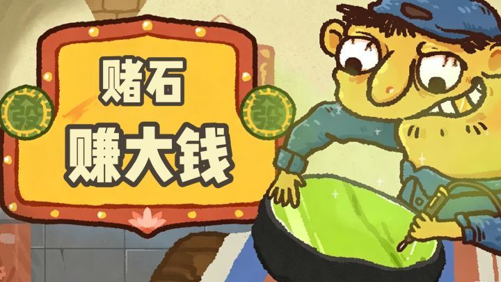 切石,赌石,做翡翠!零成本体验赌石乐趣~截图