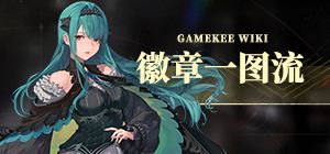 [星落公测][徽章一图流]古希腊掌管徽章的神明