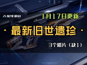 17日更新，3个新的唱片旧世遗珍