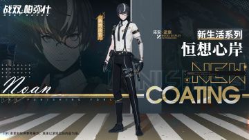 《战双帕弥什》诺安·逆旅 新增涂装 | 恒想心岸