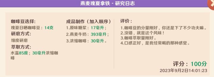 特殊咖啡 燕麦瑰夏拿铁100分攻略截图