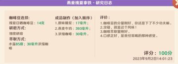 特殊咖啡 燕麦瑰夏拿铁100分攻略