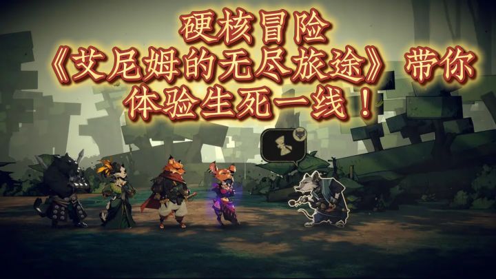 硬核冒险,《艾尼姆的无尽旅途》带你体验生死一线!截图
