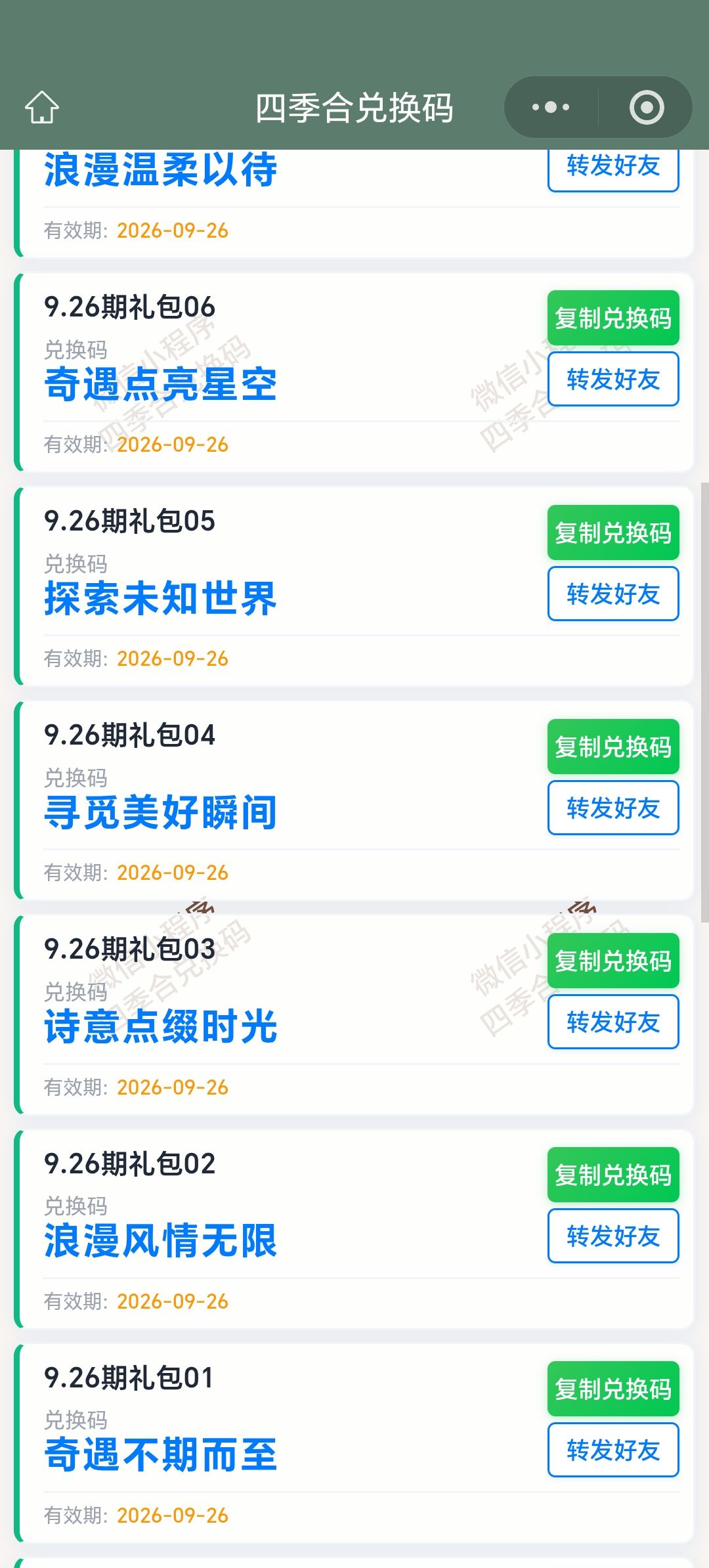 【四季合合】9.26新增10个兑换码 2