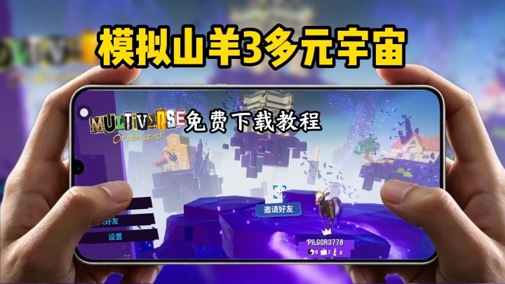 模拟山羊3多元宇下载教程截图