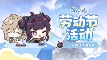 开奖公示期 | 乌鹊送福 · 五一劳动节