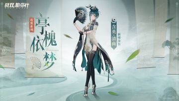 【含英·清商 新增涂装 | 亭槐依梦】