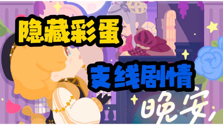 隐藏彩蛋支线剧情一起去见证截图