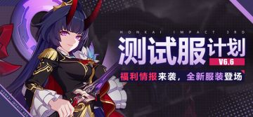 V6.6测试服计划 | 福利情报来袭，全新服装登场