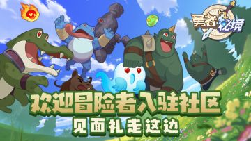秘境福利社 | 欢迎冒险者入驻社区 见面礼走这边（已开奖）