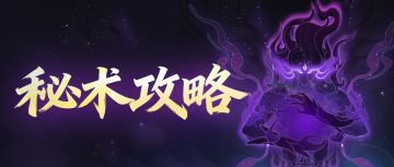 帮仙长摇人！秘术分支搭配看这篇就够了！