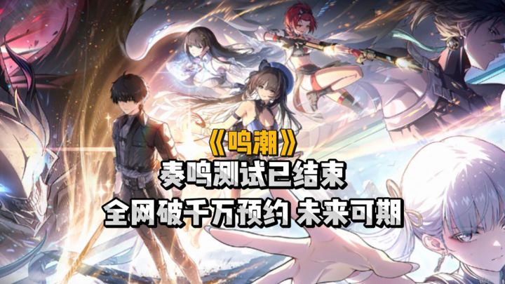 鸣潮奏鸣测试已结束，公测即将到来截图