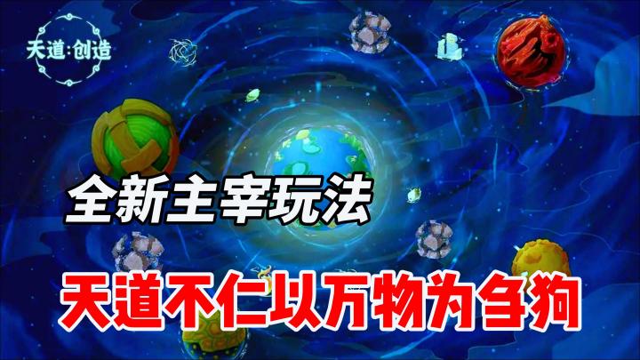 《天道:创造》全新主宰玩法,体验战力飙升的快感,一个亿还真是一个小目标截图