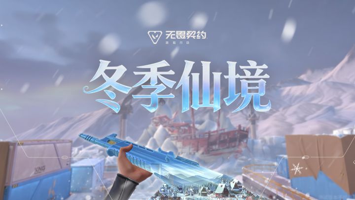 雪国奇境 | 【冬季仙境】12 月 25 日上线截图