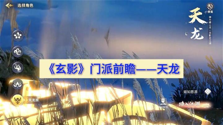 《玄影》天龙门派前瞻截图