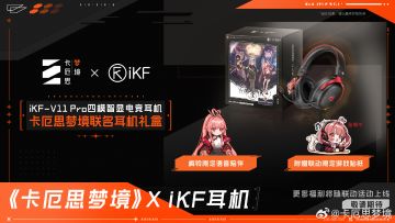 《卡厄思梦境》官宣跨界联动 上海交通卡、纳宝帝、iKF耳机登场