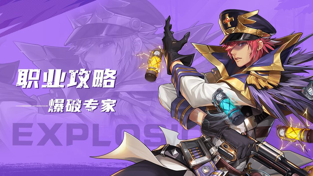 职业攻略丨爆破之神！致命子弹演绎的无尽威力之王！截图