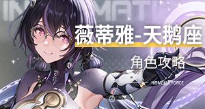 薇蒂雅-天鹅座攻略截图