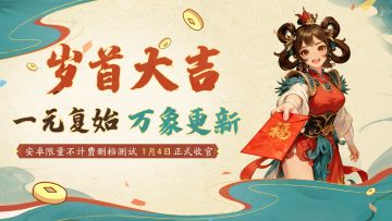 【新年寄愿】共历一程测试，共迎一元复始，2026愿与君再战新章！