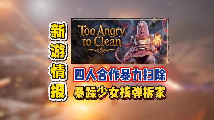 四人合作暴力扫除,暴躁少女核弹拆家截图