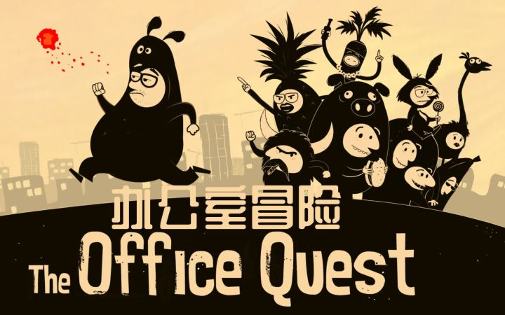 【steam移植手游推荐】办公室冒险v6.00011截图